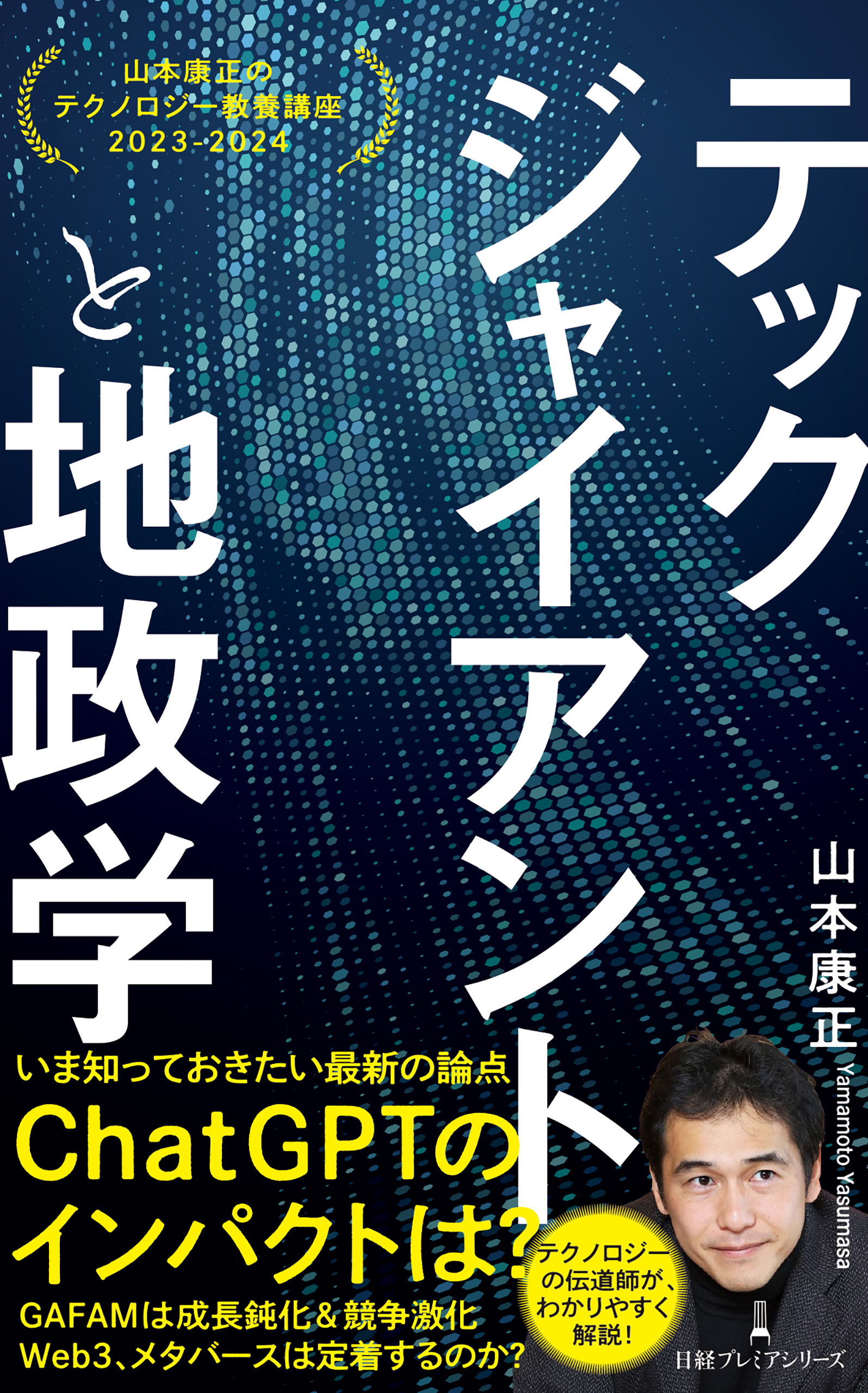 テックジャイアントと地政学 山本康正のテクノロジー教養講座 2023