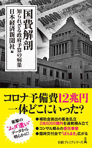 国費解剖　知られざる政府予算の病巣