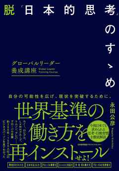 グローバルリーダー養成講座　脱「日本的思考」のすゝめ