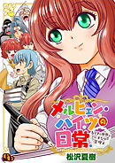 メルヒェン・ハイツの日常～おとぎの世界でいきなり管理人～【電子単行本版】