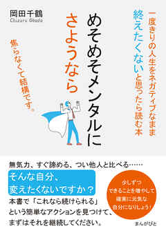 めそめそメンタルにさようなら　一度きりの人生をネガティブなまま終えたくないと思ったら読む本。20分で読めるシリーズ | ブックライブ