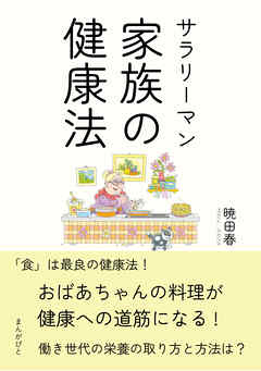 サラリーマン家族の健康法！ ～おばあちゃんの料理が健康への道筋になる！～20分で読めるシリーズ