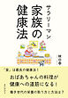 サラリーマン家族の健康法！ ～おばあちゃんの料理が健康への道筋になる！～20分で読めるシリーズ