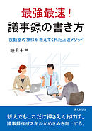 最強最速！ 議事録の書き方 夜勤室の神様が教えてくれた上達メソッド。20分で読めるシリーズ