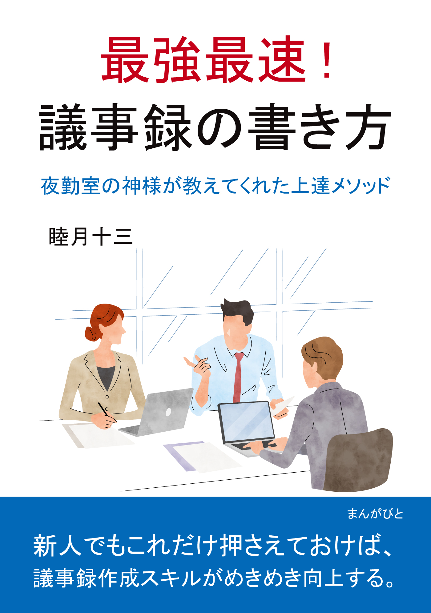 最強最速！ 議事録の書き方 夜勤室の神様が教えてくれた上達メソッド。20分で読めるシリーズ | ブックライブ