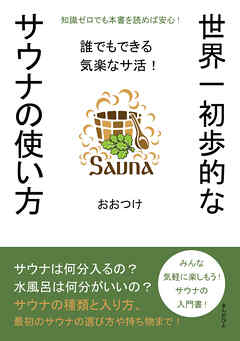 世界一初歩的なサウナの使い方　誰でもできる気楽なサ活！20分で読めるシリーズ
