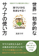 世界一初歩的なサウナの使い方　誰でもできる気楽なサ活！20分で読めるシリーズ