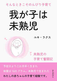 我が子は未熟児　そんなときこそのんびり子育て。20分で読めるシリーズ