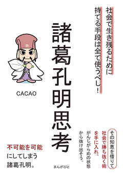 諸葛孔明思考　社会で生き残るために持てる手段は全て使うべし！30分で読めるシリーズ