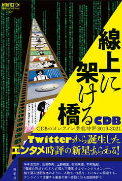 線上に架ける橋 - CDB - 漫画・無料試し読みなら、電子書籍ストア