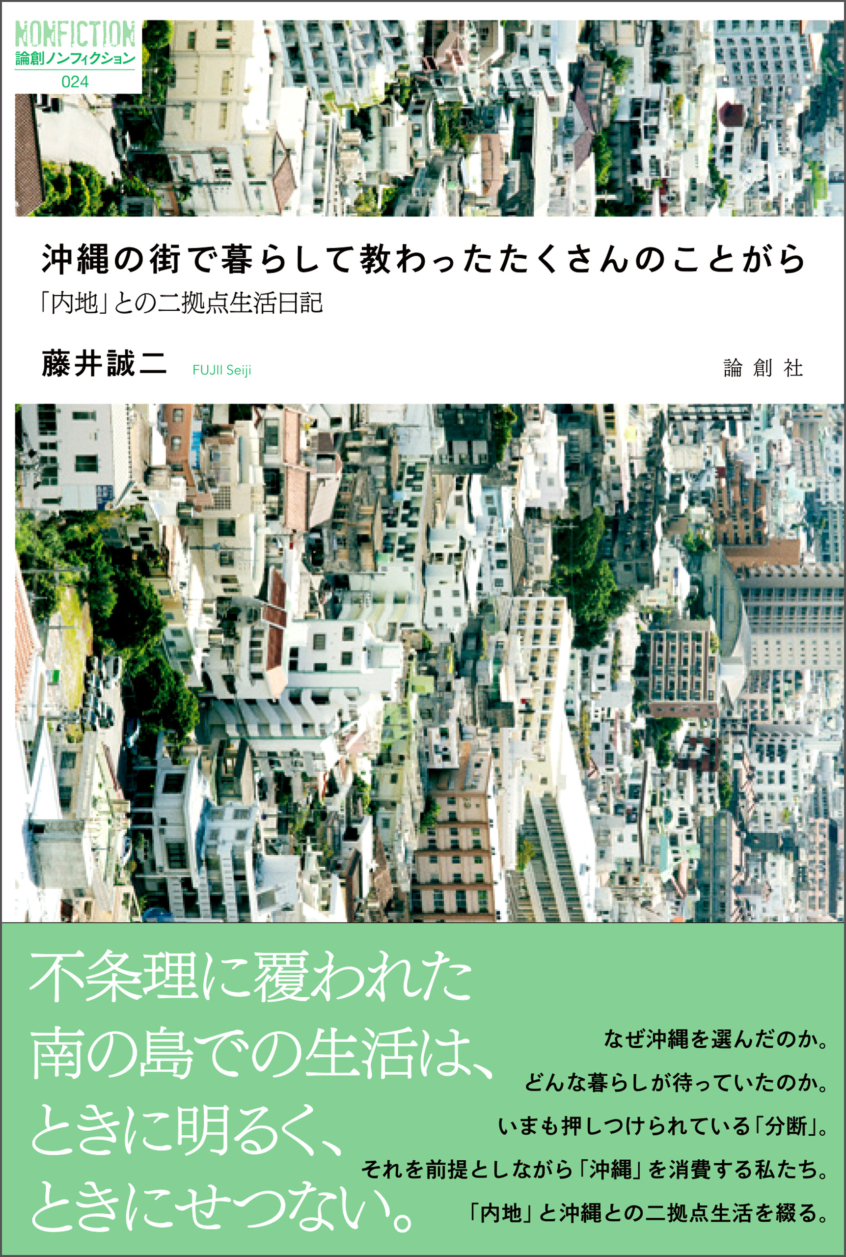 沖縄の街で暮らして教わったたくさんのことがら - 藤井誠二 - 漫画