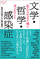 文学・哲学・感染症