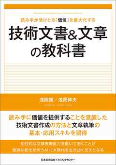 読み手が受けとる「価値」を最大化する　技術文書＆文章の教科書