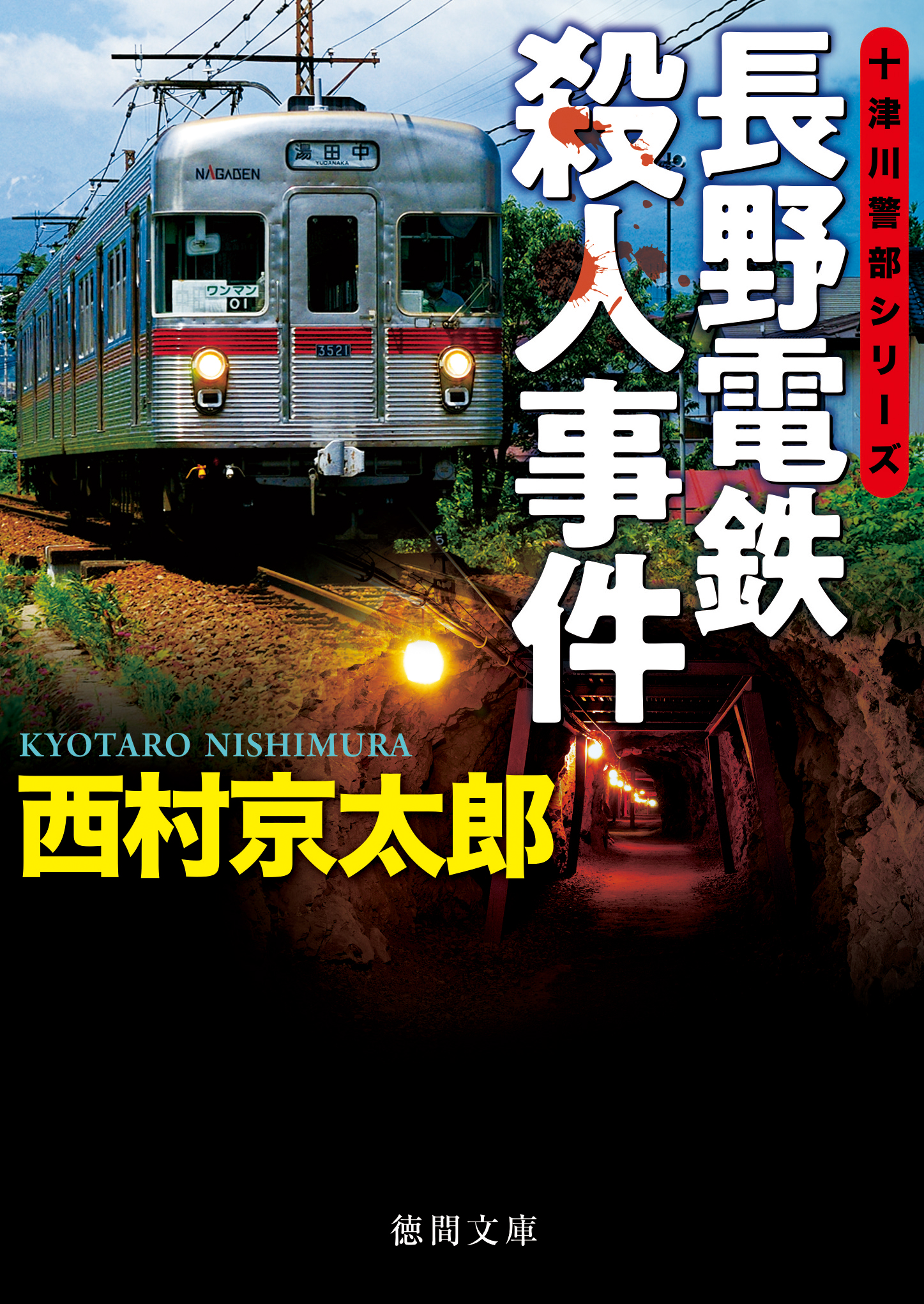 南紀白浜殺人事件 新装版 十津川警部シリーズ 徳間文庫／西村京太郎