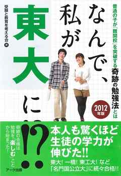 なんで 私が東大に ２０１２年版 受験と教育を考える会 漫画 無料試し読みなら 電子書籍ストア ブックライブ