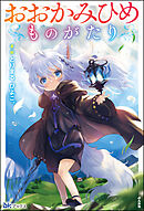 【無料試し読み版】おおかみひめものがたり