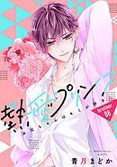 【単話売】熱愛プリンス お兄ちゃんはキミが好き 88話