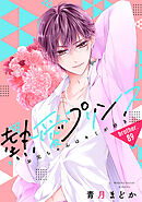 【単話売】熱愛プリンス お兄ちゃんはキミが好き 89話