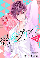 【単話売】熱愛プリンス お兄ちゃんはキミが好き 93話