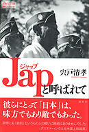 Ｊａｐと呼ばれて