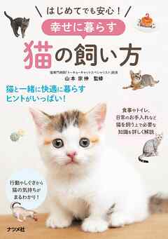 はじめてでも安心！幸せに暮らす猫の飼い方 - 山本宗伸 - 漫画