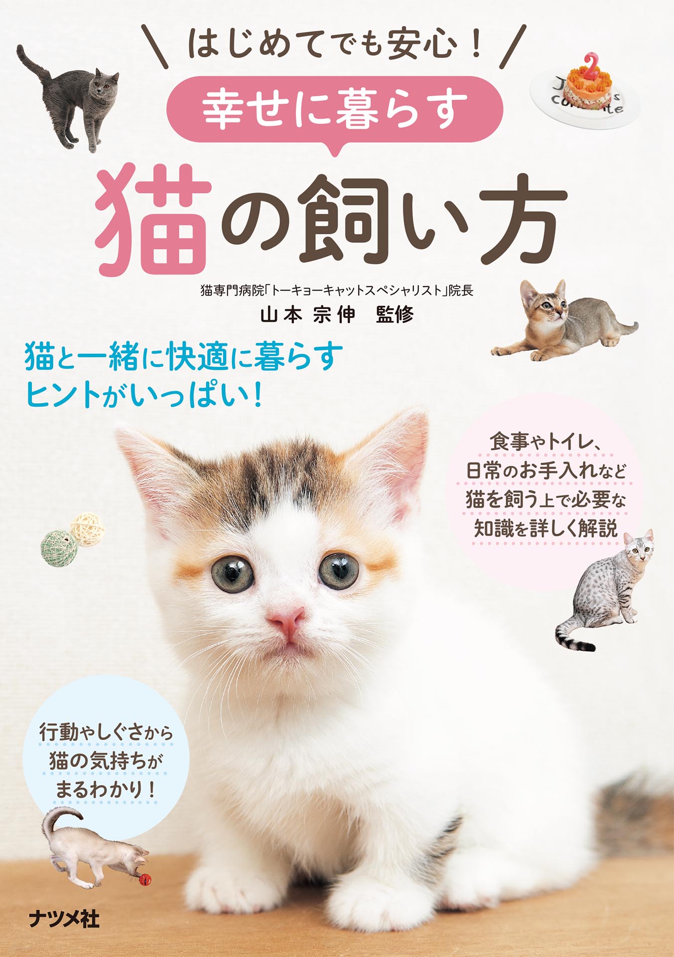 はじめてでも安心！幸せに暮らす猫の飼い方 - 山本宗伸 - ビジネス・実用書・無料試し読みなら、電子書籍・コミックストア ブックライブ