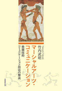 マーシャルアーツ・コミュニケーション　格闘技的コミュニケーション技法の解説