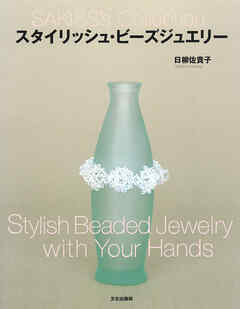 スタイリッシュ・ビーズジュエリー