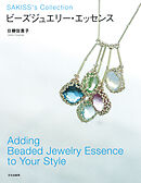 ビーズジュエリー・エッセンス