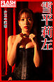 FLASHデジタル写真集　雪平莉左　女王の証明