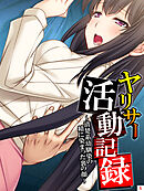 ヤリサー活動記録 ～清楚系幼馴染の精に染まった裏の顔～　第５巻