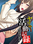 ヤリサー活動記録 ～清楚系幼馴染の精に染まった裏の顔～　【単話】　第６話