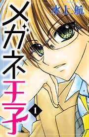 【期間限定　無料お試し版】メガネ王子　分冊版（１）