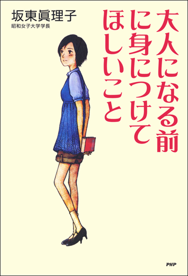 漫画・無料試し読みなら、電子書籍ストア　坂東眞理子　大人になる前に身につけてほしいこと　ブックライブ
