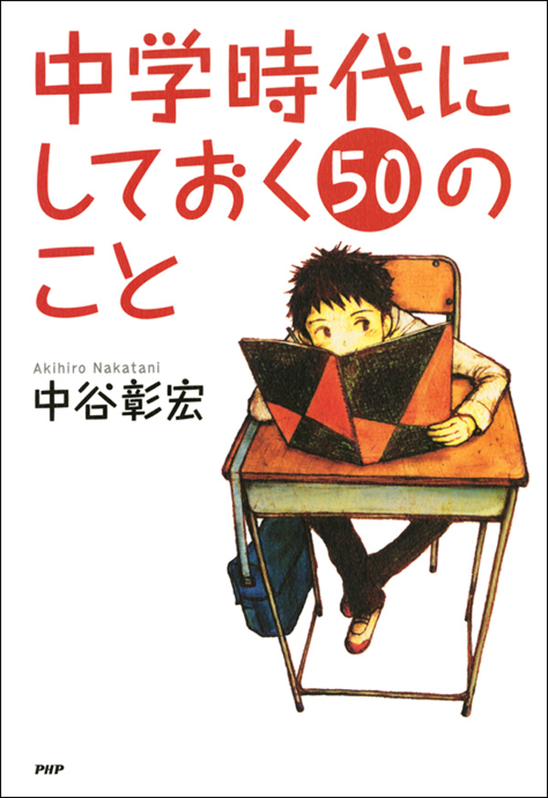 中学時代にしておく50のこと - 中谷彰宏 - 漫画・無料試し読みなら ...