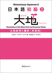 日本語初級２　大地　文型説明と翻訳〈英語版〉
