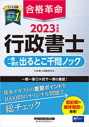 2023年度版 合格革命 行政書士 肢別過去問集 - 行政書士試験研究会