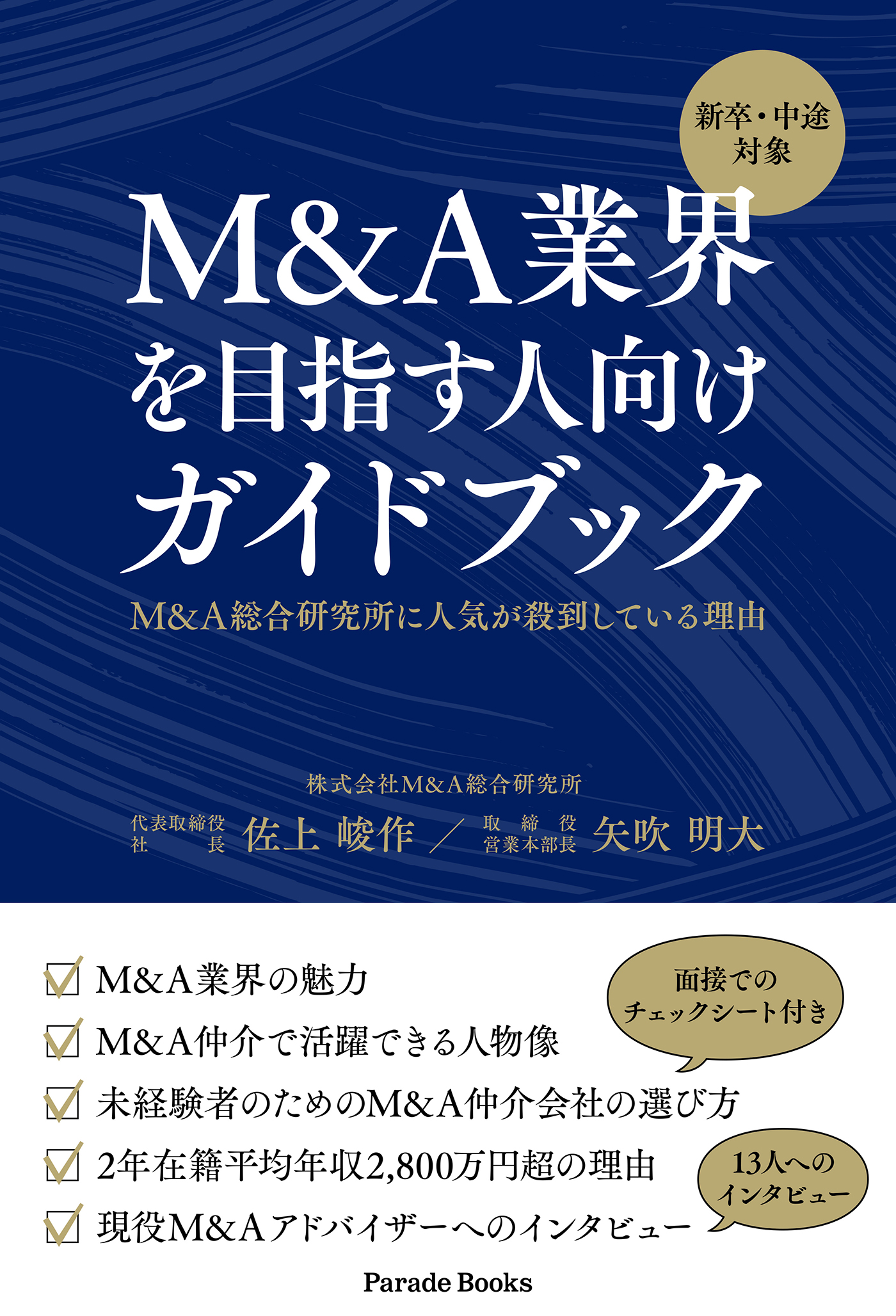 新卒・中途対象 M&A業界を目指す人向けガイドブック M&A総合研究