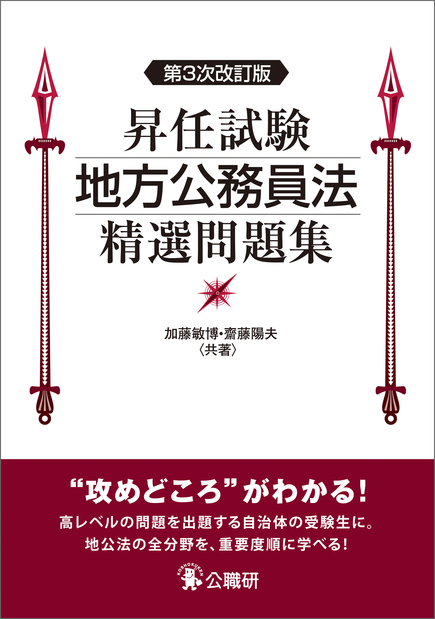 昇任試験地方公務員法精選問題集 第３次改訂版 - 加藤敏博/齋藤陽夫