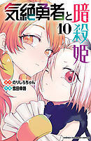 気絶勇者と暗殺姫【電子単行本】　10