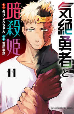 気絶勇者と暗殺姫【電子単行本】　11