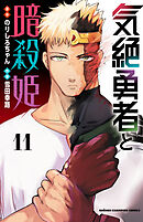 気絶勇者と暗殺姫【電子単行本】　11