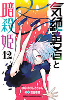 気絶勇者と暗殺姫【電子単行本】　12