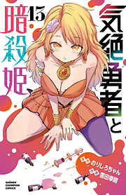 気絶勇者と暗殺姫【電子単行本】