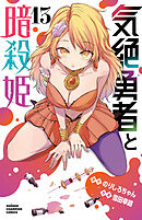 気絶勇者と暗殺姫【電子単行本】　13