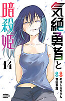 気絶勇者と暗殺姫【電子単行本】　14