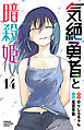 気絶勇者と暗殺姫【電子単行本】　14
