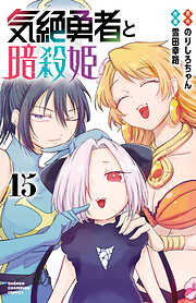 気絶勇者と暗殺姫【電子単行本】