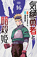 気絶勇者と暗殺姫【電子単行本】　16