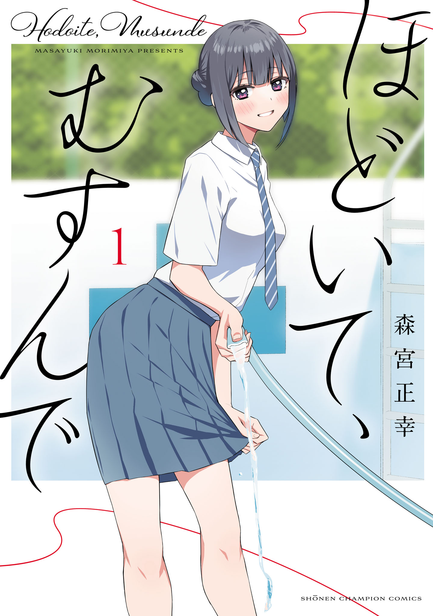 ほどいて、むすんで 1 - 森宮正幸 - 少年マンガ・無料試し読みなら 